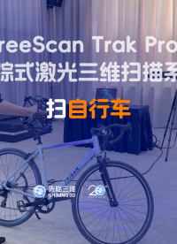 三維掃描儀 | 先臨三維工程師使用FreeScan TrakPro2獲取自行車三維數(shù)據(jù)
