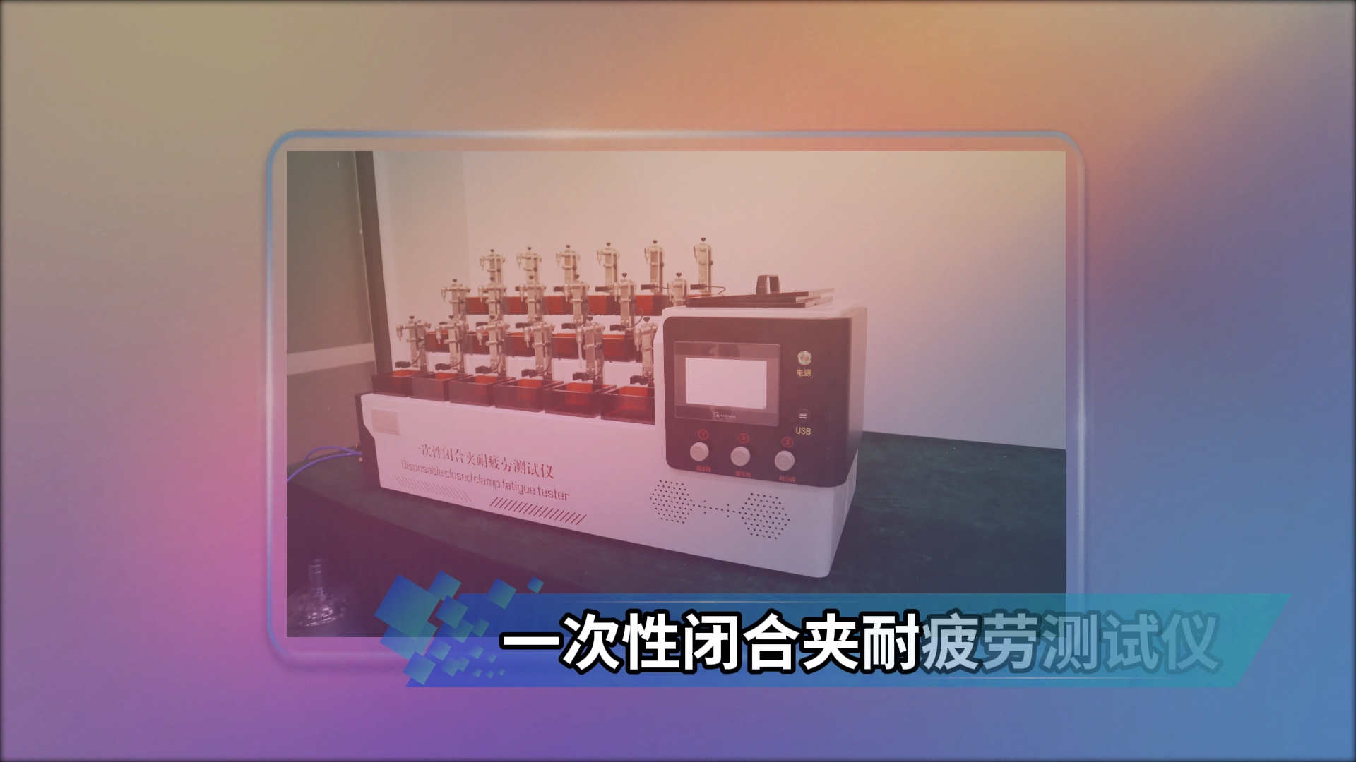 乾元-QY-Z134A 一次性閉合夾耐疲勞測試儀 YY/T1906-2023 操作簡單