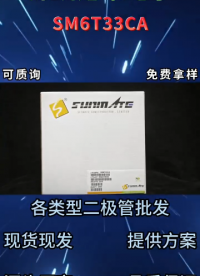 SM6T33CATV2：SMB封裝600W功率33V電壓 