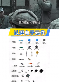 電子元件分享#電路知識 #電工知識 