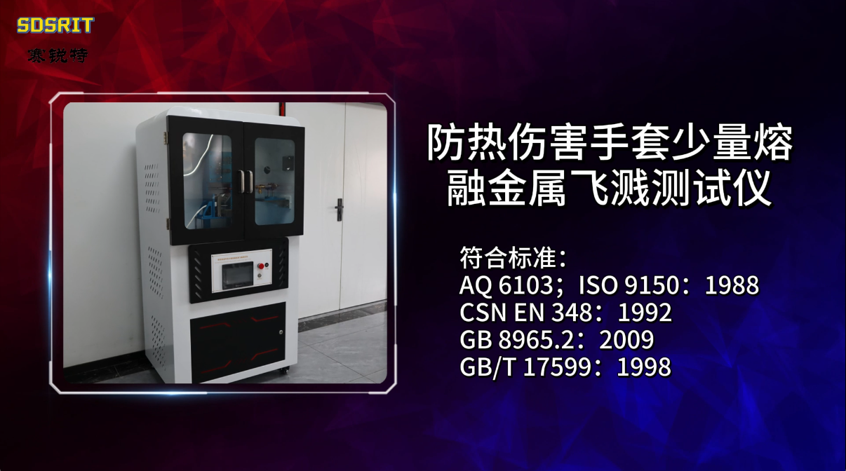 SRT-2520-防熱傷害手套少量熔融金屬飛濺測試儀-GB 8965.2：2009 #儀器檢測 #測試儀 