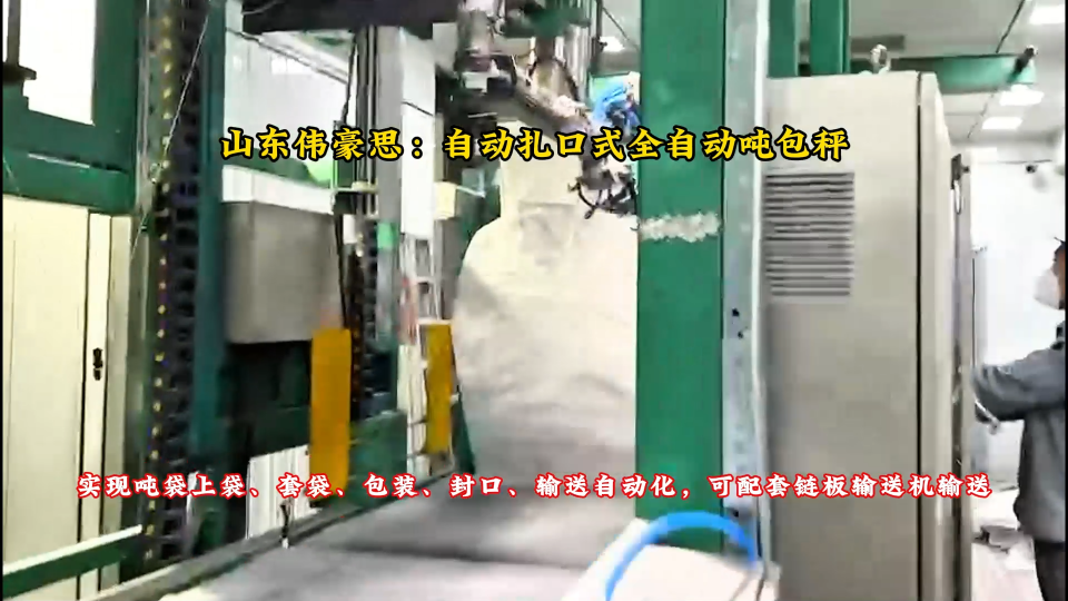 自動(dòng)扎口式智能噸包包裝設(shè)備 工業(yè)鹽全自動(dòng)噸袋包裝秤
