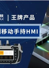宏集移动手持HMI，打破传统HMI限制，一台设备可连接多个基座。操作人员可以实现真正的移动化操作