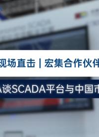 上海工博会专访 | 宏集与这家拥有35年历史的法国工业软件专家携手，为能源带来稳定安全、可扩展的数字化方案
