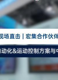 上海工博会专访 | 宏集和德国 Berghof 联合亮相！Berghof 工程师亲述自动化方案核心优势