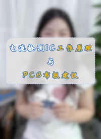 電流檢測芯片工作原理及PCB布板建議#電池管理系統 、#電流檢測芯片
 #電池充電器
，#電源管理 