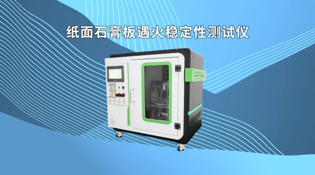 SRT-2521-紙面石膏板遇火穩(wěn)定性測(cè)試儀-GB/T9775-2025#測(cè)試儀 #儀器廠家 #檢測(cè)儀 