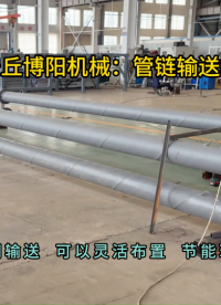 尿素管鏈輸送機(jī)生產(chǎn)現(xiàn)場  山東管鏈機(jī)輸送裝置廠家#管鏈輸送機(jī) #管鏈機(jī) #管式輸送機(jī) 