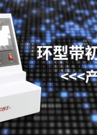 東莞程斯 CSI-F995 環(huán)型帶初粘測(cè)試儀 GBT 2792-1998 講解描述# 生產(chǎn)廠家