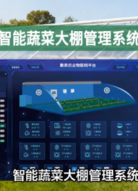 种棚怕累、怕减产？智能蔬菜大棚管理系统：手机管棚+物联网，稳产增收有方案 #农业物联网 #plc #物联网 