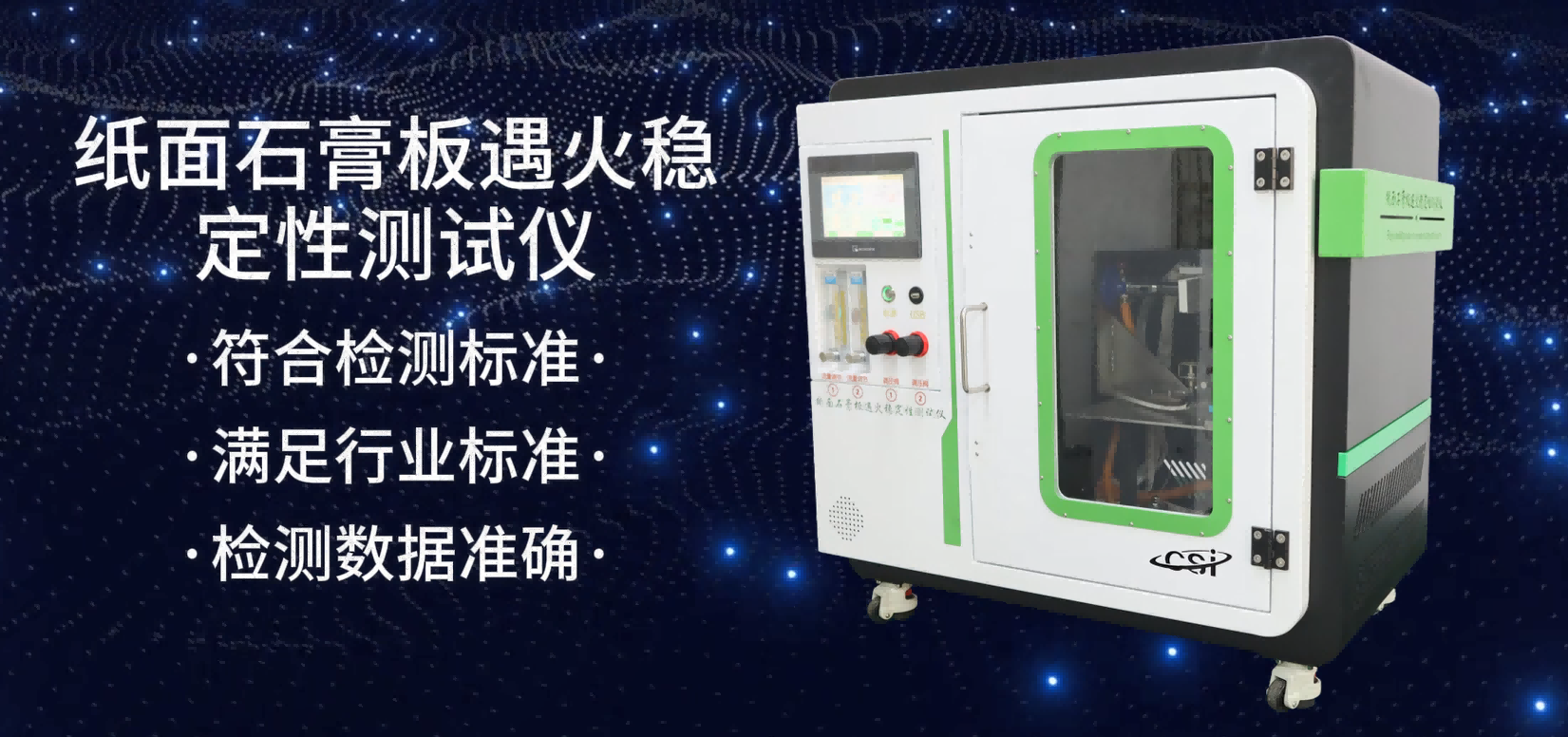 東莞程斯 CSI-2521 紙面石膏板遇火穩(wěn)定性測試儀 ISO6308：1980 上門培訓(xùn)