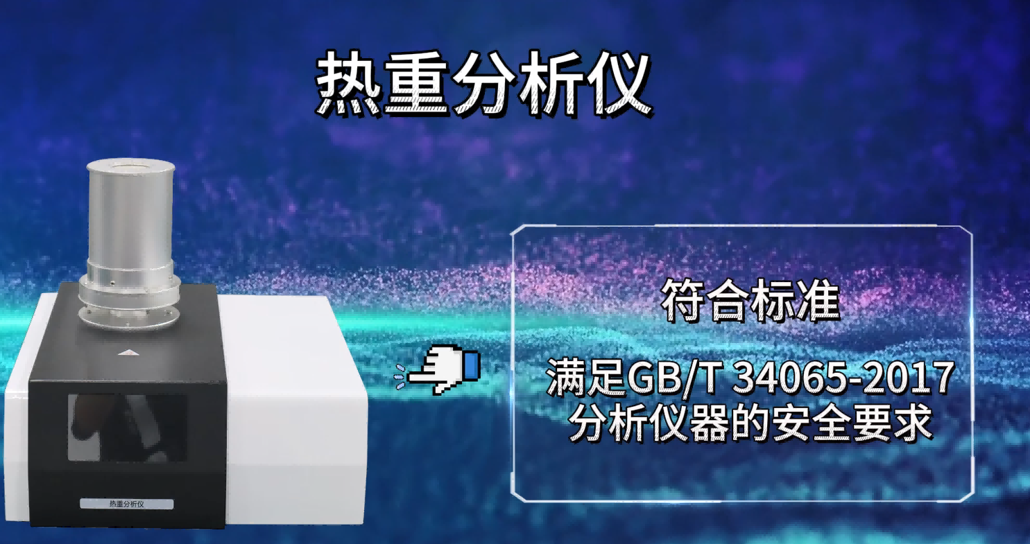 東莞程斯 熱重分析儀 專業(yè)講解