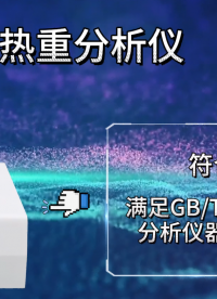 東莞程斯 熱重分析儀 專業(yè)講解