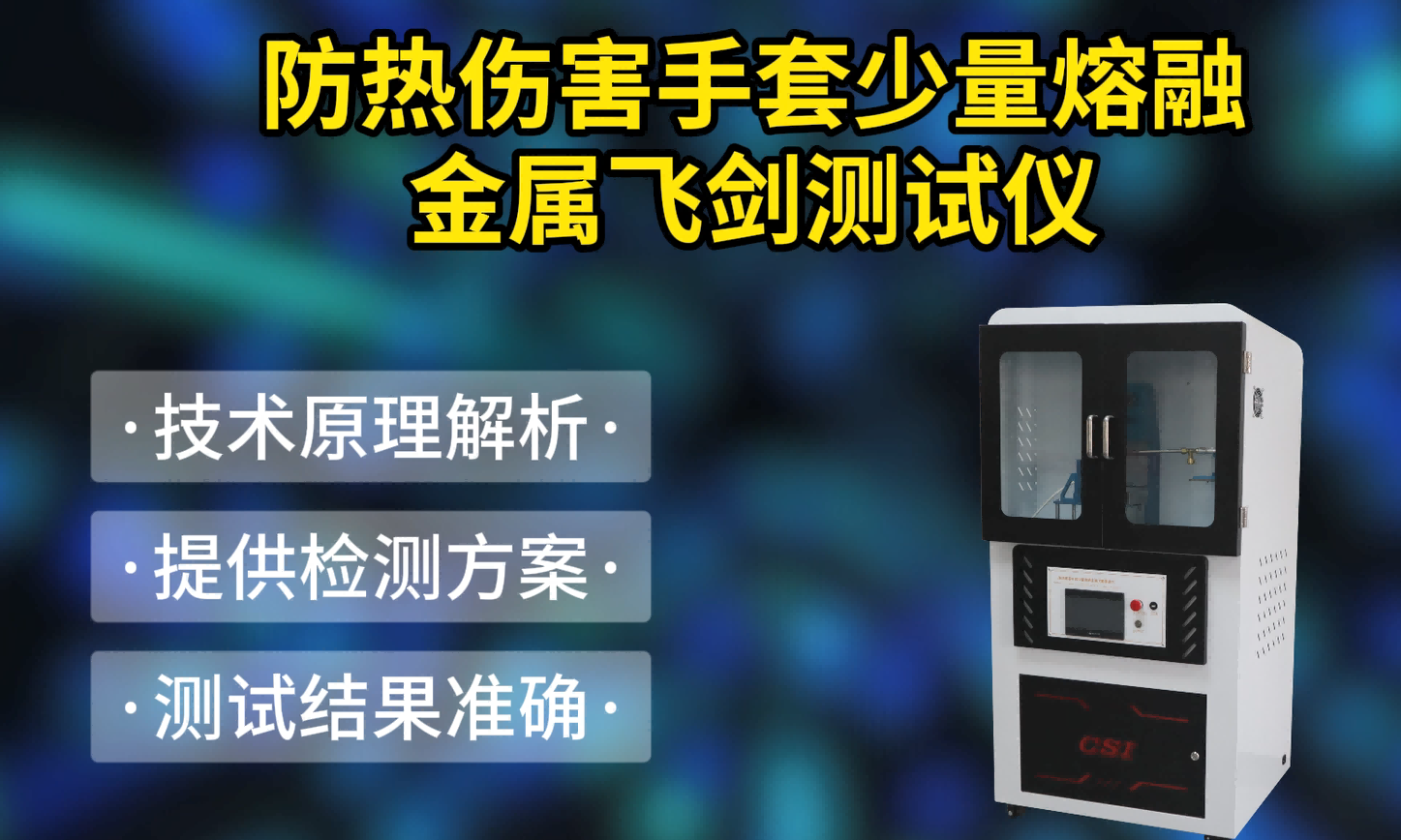 東莞程斯 CSI-2520 防熱傷害手套少量熔融金屬飛濺測試儀 AQ 6103 現(xiàn)場操作