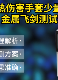 東莞程斯 CSI-2520 防熱傷害手套少量熔融金屬飛濺測(cè)試儀 AQ 6103 現(xiàn)場(chǎng)操作