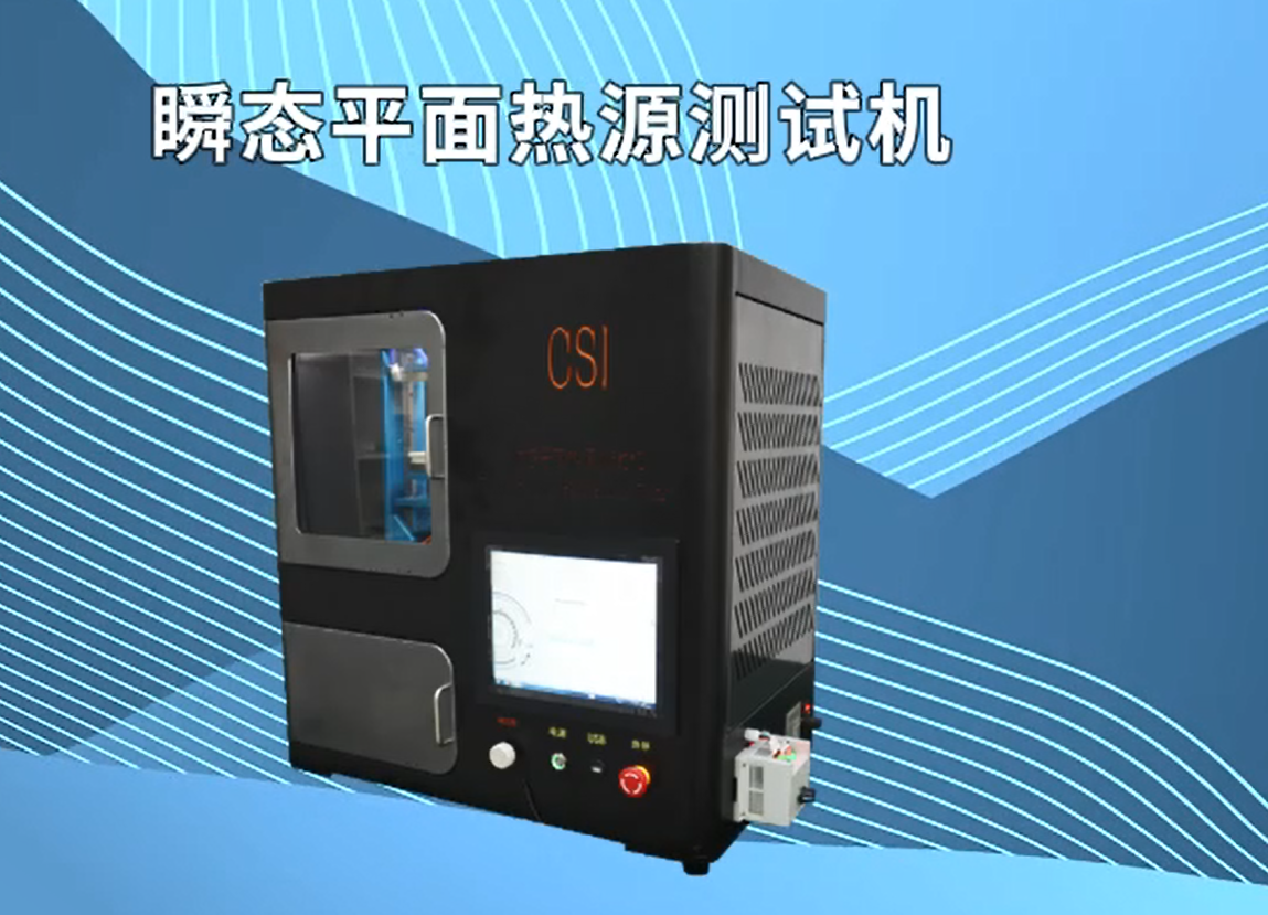 東莞程斯 CSI-L007 瞬態(tài)平面熱源測試機 GB/T32064-2015 講解技術(shù)