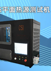 東莞程斯 CSI-L007 瞬態(tài)平面熱源測(cè)試機(jī) GB/T32064-2015 講解技術(shù)