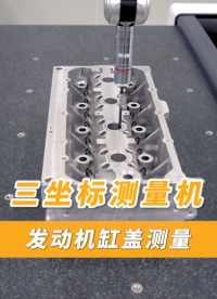 三坐标测量机应用视频：发动机缸盖测量#三次元 #三坐标测量机 #视频 #精密测量  