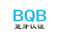 藍(lán)牙BQB<b class='flag-5'>認(rèn)證</b>是什么