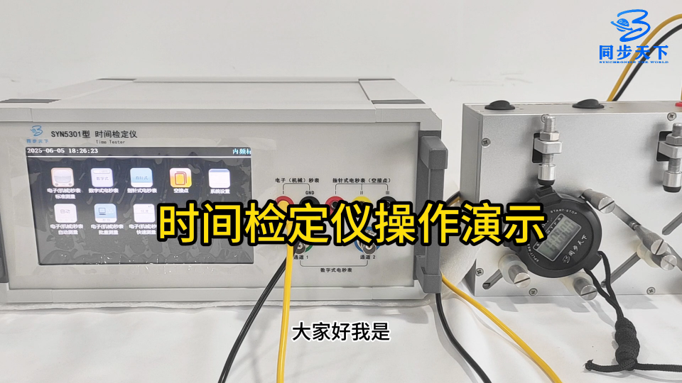 時(shí)間檢定儀操作演示