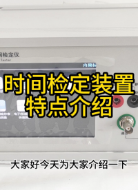 時(shí)間檢定裝置特點(diǎn)介紹