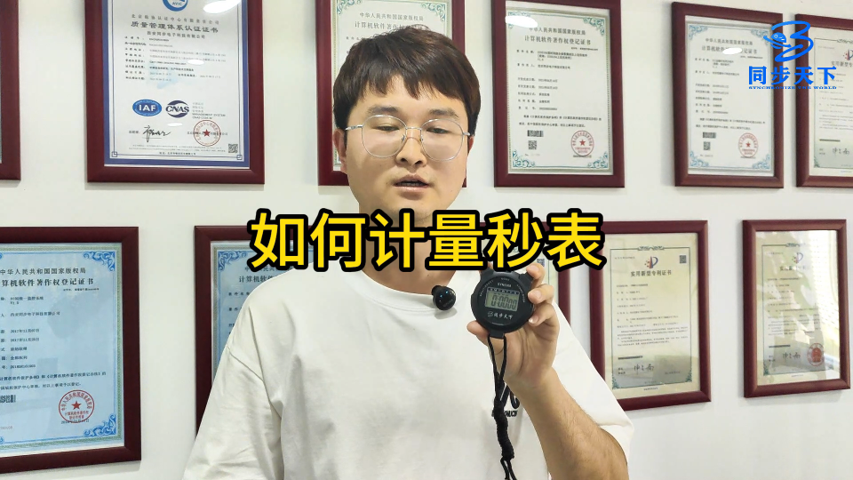 如何計(jì)量秒表、時(shí)間檢定儀、時(shí)間檢定儀