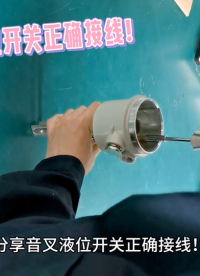 分享音叉液位開關正確接線！