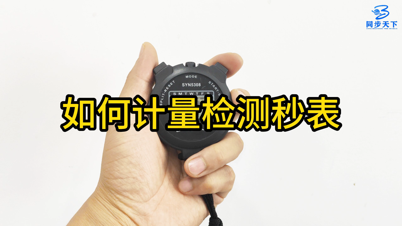 如何計(jì)量檢測(cè)秒表、時(shí)間檢定儀