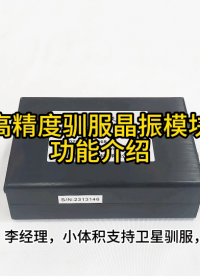 高精度馴服晶振模塊功能介紹