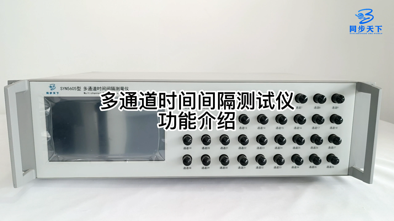 多通道時(shí)間間隔測試儀功能介紹