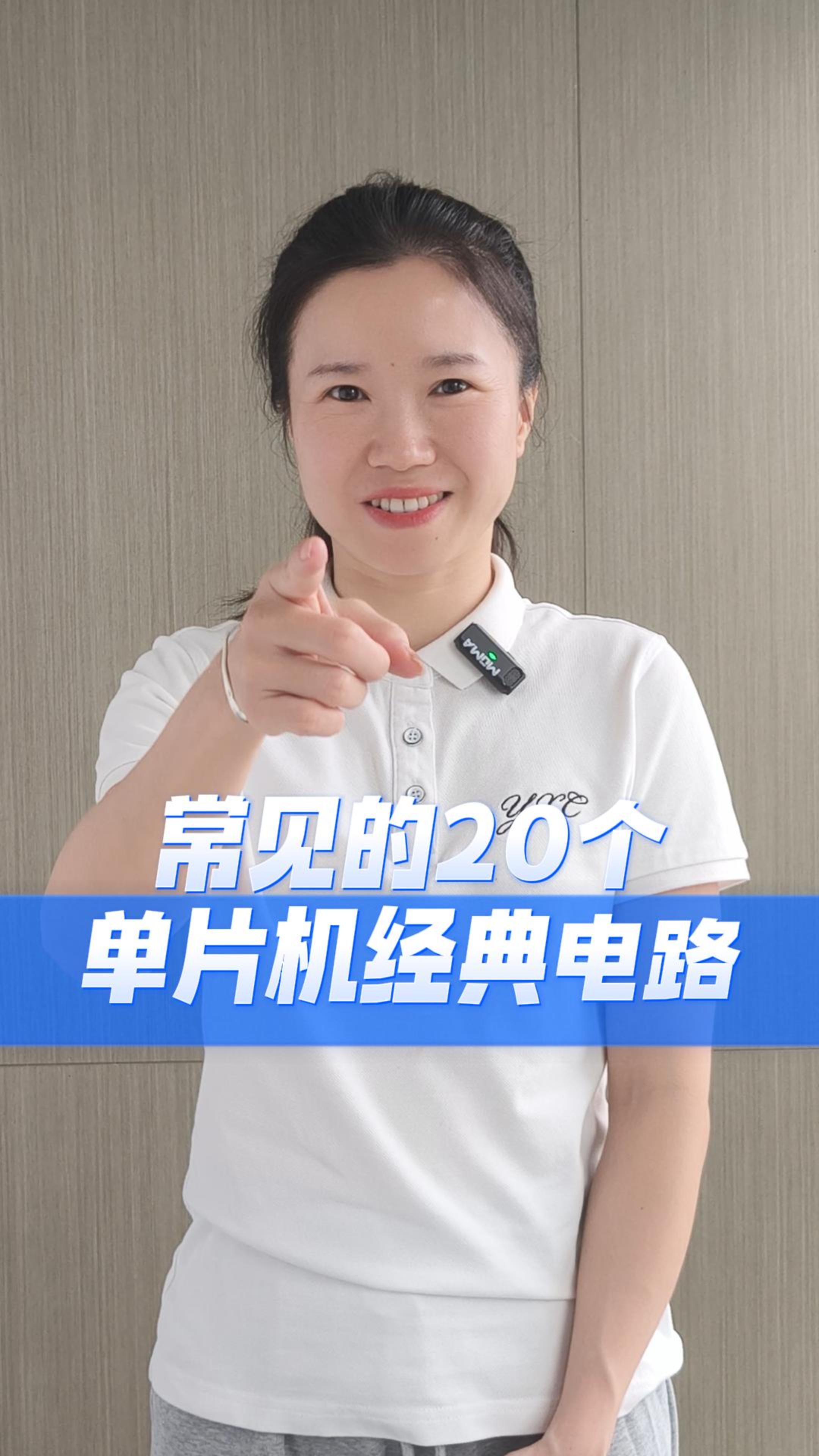 硬件工程師常用的20個單片機經(jīng)典電路，看看你知道幾個? 
#硬件工程師 #電子工程師 #電子愛好者 #單片機 