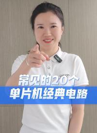 硬件工程师常用的20个单片机经典电路，看看你知道几个? 
#硬件工程师 #电子工程师 #电子爱好者 #单片机 