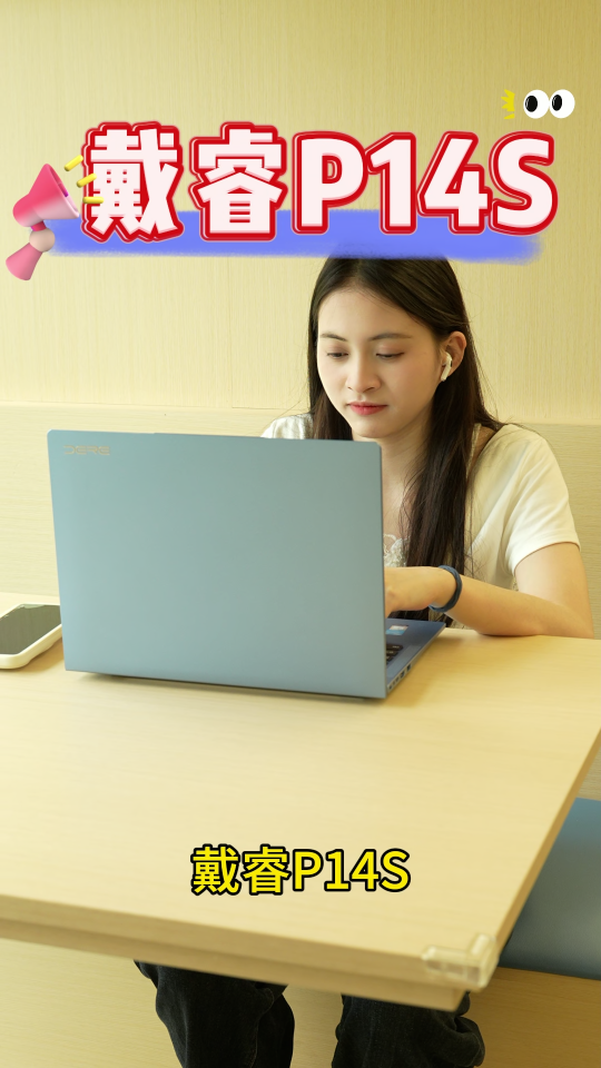移動(dòng)辦公好搭檔，戴睿P14S，機(jī)身輕薄，攜帶輕松。#戴睿 #戴睿筆記本 

