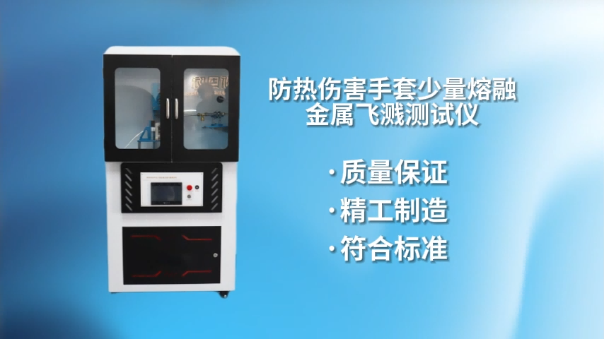 乾元 QY-2520 防熱傷害手套少量熔融金屬飛濺測試儀 GB 8965.2：2009 技術(shù)指導(dǎo)