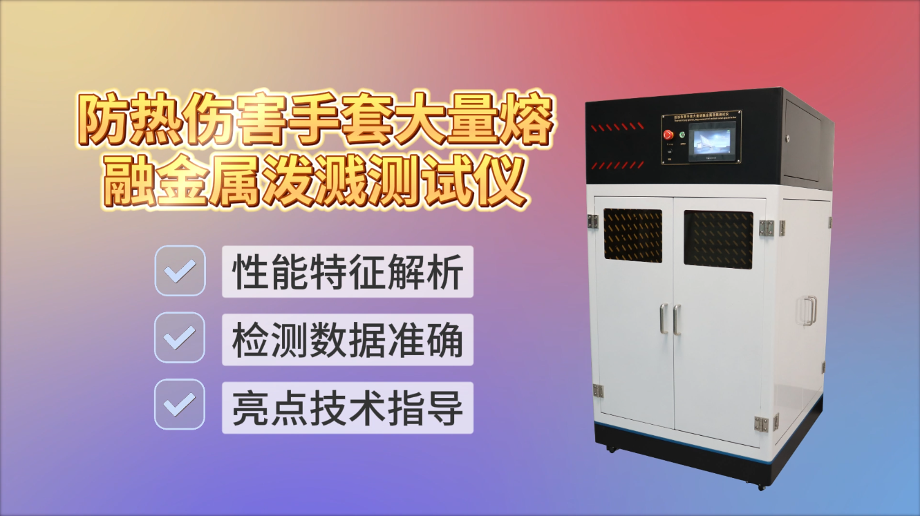SRT-2520L-防熱傷害手套大量熔融金屬潑濺測(cè)試儀-GB/T 38306-2019#測(cè)試儀 #儀器廠家 