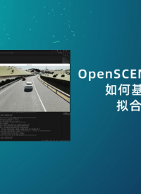 OpenSCENARIO场景下，如何基于OSI真值拟合车道线？# 仿真# 建模# 三维重构# 汽车# 自动驾驶