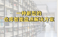 倉(cāng)庫(kù)<b class='flag-5'>盤(pán)點(diǎn)</b>誤差大總出錯(cuò)，咋整？試試智能<b class='flag-5'>盤(pán)點(diǎn)</b>解決方法