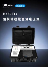 航智新品 | HZ6061Y便攜式程控直流電壓源，專為直流電壓測量設(shè)備校準(zhǔn)而生。 #電壓源 #儀器儀表 