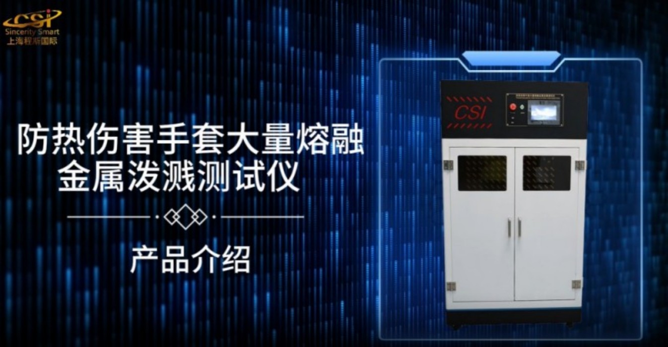 上海程斯 CSI-2520L 防熱傷害手套大量熔融金屬潑濺測(cè)試儀 GB/T 38306-2019 性能穩(wěn)定