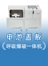 磷酸铁锂电池盖板呼吸+爆破双功能一体机，为新能源安全保驾护航
#电池盖板 #呼吸循环测试仪 #爆破压力检测仪 