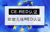 歐盟CE-RED指令介紹