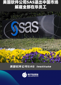 美國軟件公司SAS退出中國市場，解雇全部在華員工