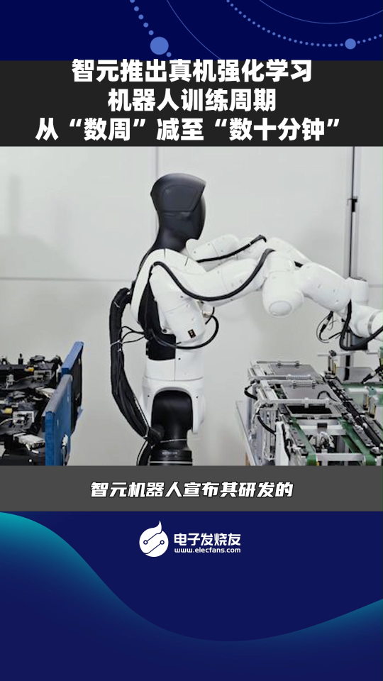 智元推出真機(jī)強(qiáng)化學(xué)習(xí)，機(jī)器人訓(xùn)練周期從“數(shù)周”減至“數(shù)十分鐘”