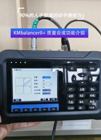 KMbalancerII+ 質(zhì)量合成功能介紹#動(dòng)平衡儀
 #動(dòng)平衡校正
 