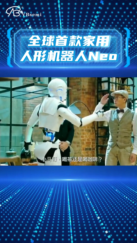 現(xiàn)實版傻強！全球首款家用人形機器人Neo來了！
#人工智能 #MOSFET #Neo #科技改變生活 
