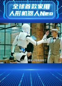现实版傻强！全球首款家用人形机器人Neo来了！
#人工智能 #MOSFET #Neo #科技改变生活 