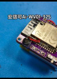 安信可Ai-WV01-32S