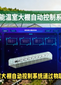 从“人工管棚”到“智慧种菜”：一场农业生产的效率革命 #农业物联网 #plc #物联网 