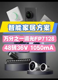 智能燈光·超深調(diào)光——FP7128定義新家居美學(xué)，酒店套房/臥室場景：實現(xiàn)無主燈智能聯(lián)動