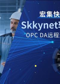 如何通过DataHub的隧道功能（Tunnel）实现两台电脑之间的 OPC DA 客户端与服务器远程通信